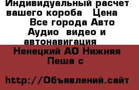 Индивидуальный расчет вашего короба › Цена ­ 500 - Все города Авто » Аудио, видео и автонавигация   . Ненецкий АО,Нижняя Пеша с.